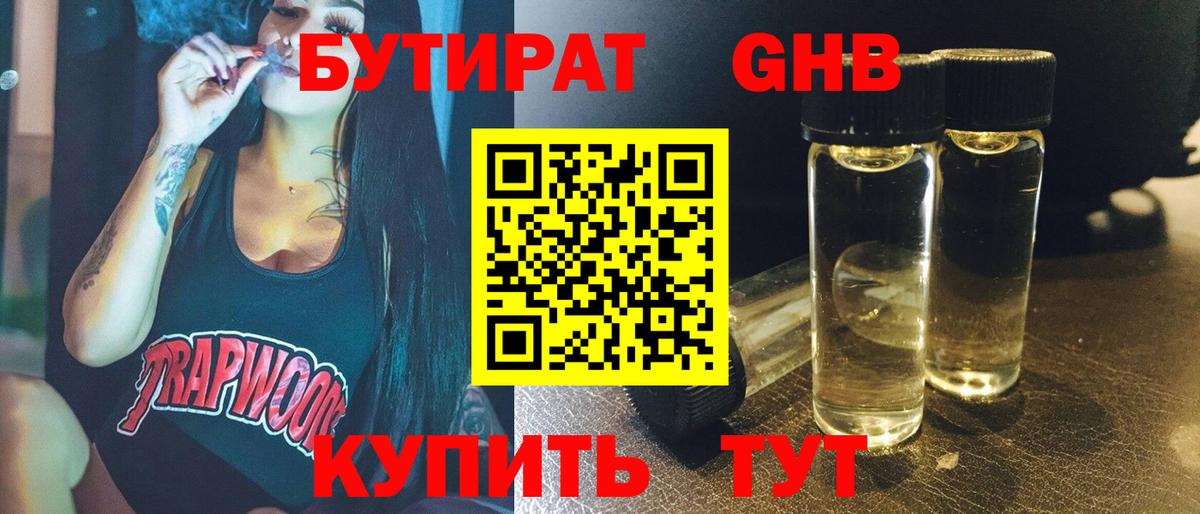 БУТИРАТ жидкий экстази Миасс