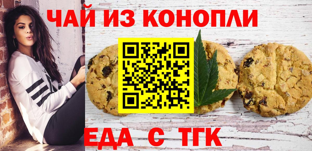 Миасс  Печенье с ТГК марихуана  Вход с VPN 