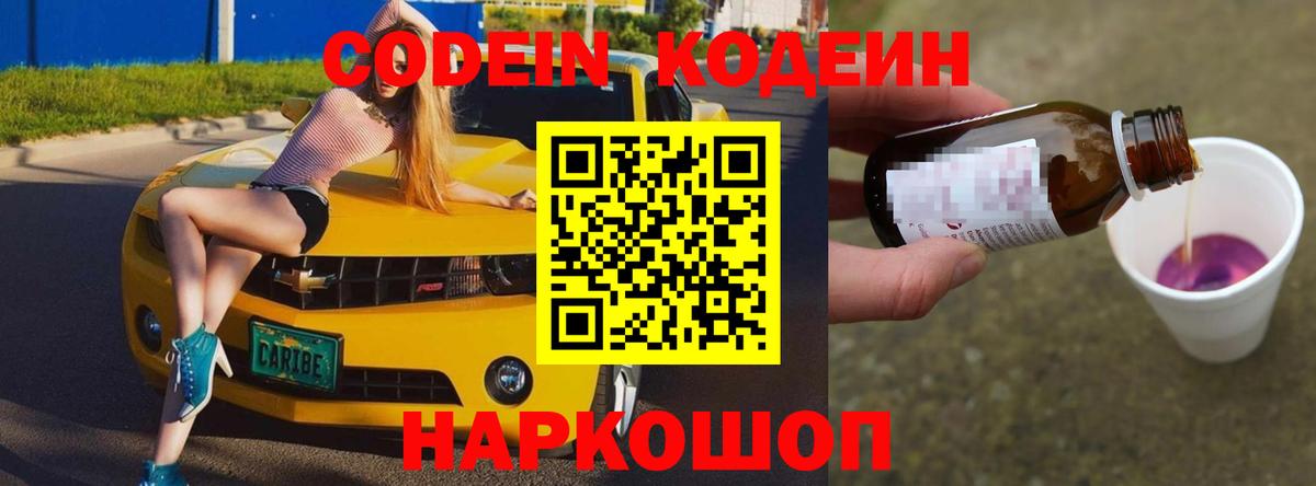 Codein напиток Lean (лин)  Вход с VPN  Миасс  Codein Purple Drank 
