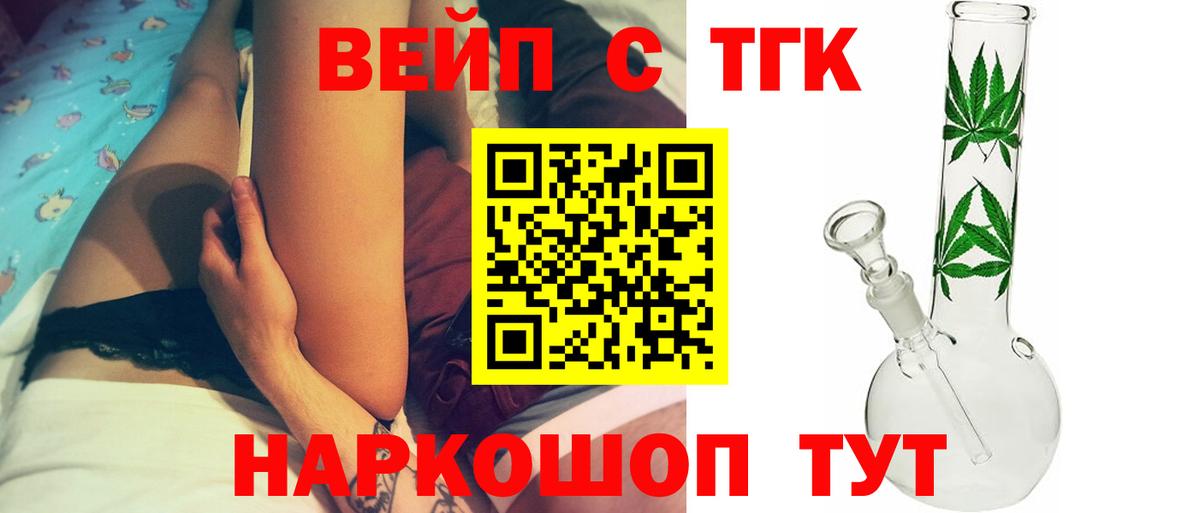 ТГК вейп  Вход с VPN  ТГК жижа  купить наркотики цена  Миасс 